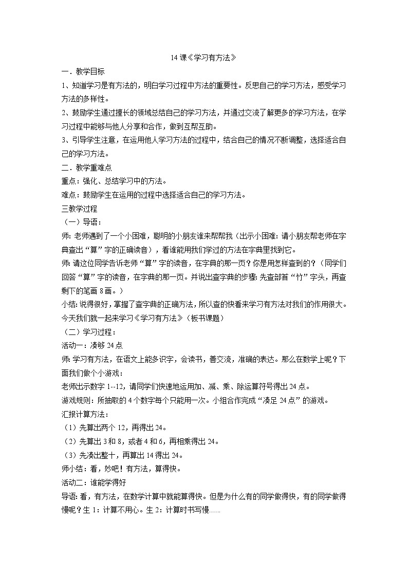 二年级下册道德与法治教案-14课《学习有方法》部编版第1页