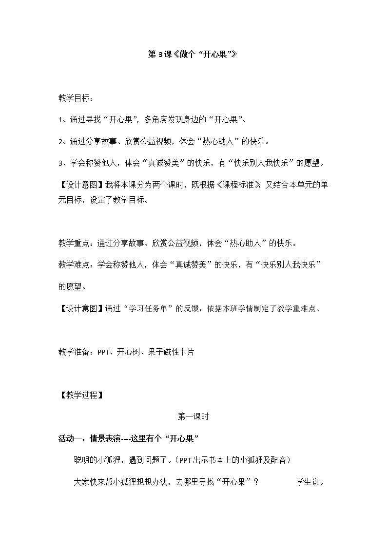 3 做个“开心果”教案第1页