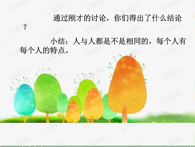2 不一样的你我他课件(共18张PPT)第7页