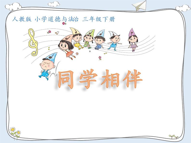 4.同学相伴 课件(10 张ppt)01