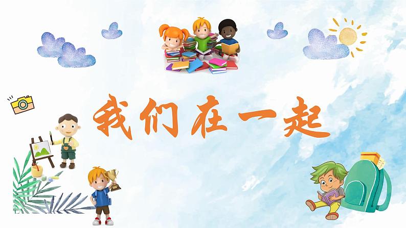 三年级下册-1.4 同学相伴 课件(12 张ppt)01
