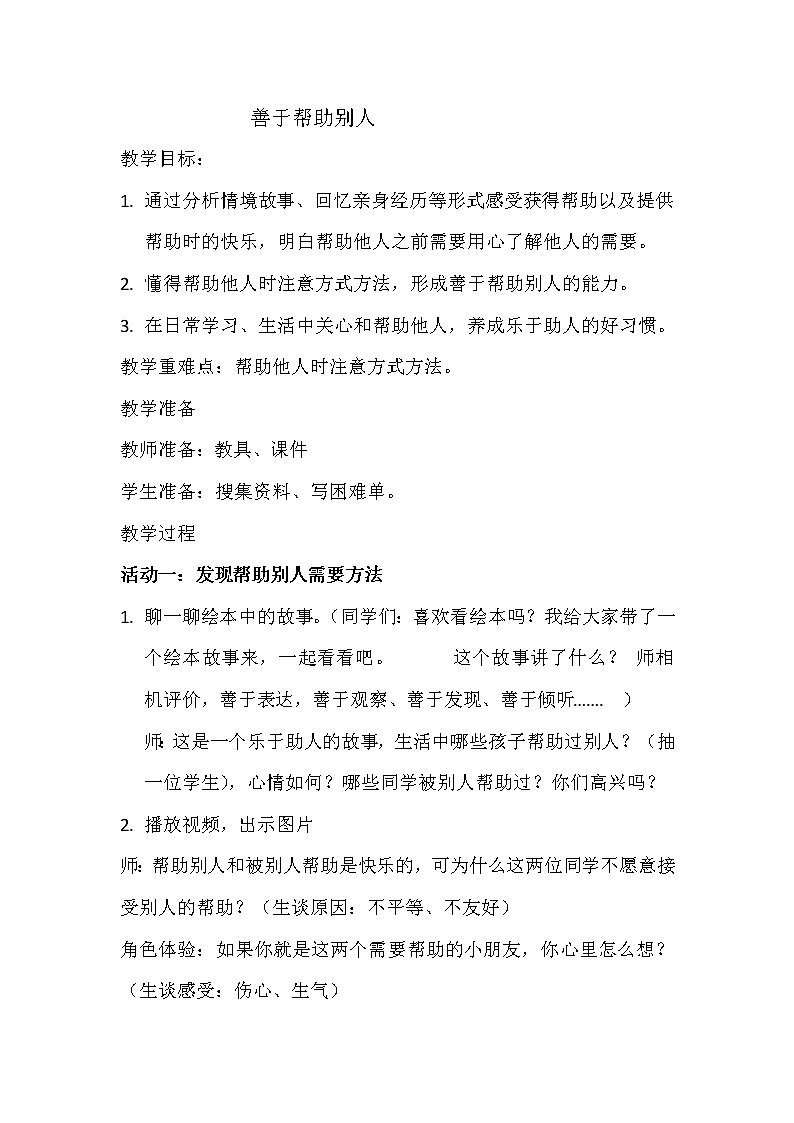 部编版道德与法治 三年级下册 10.爱心的传递者 教案第1页