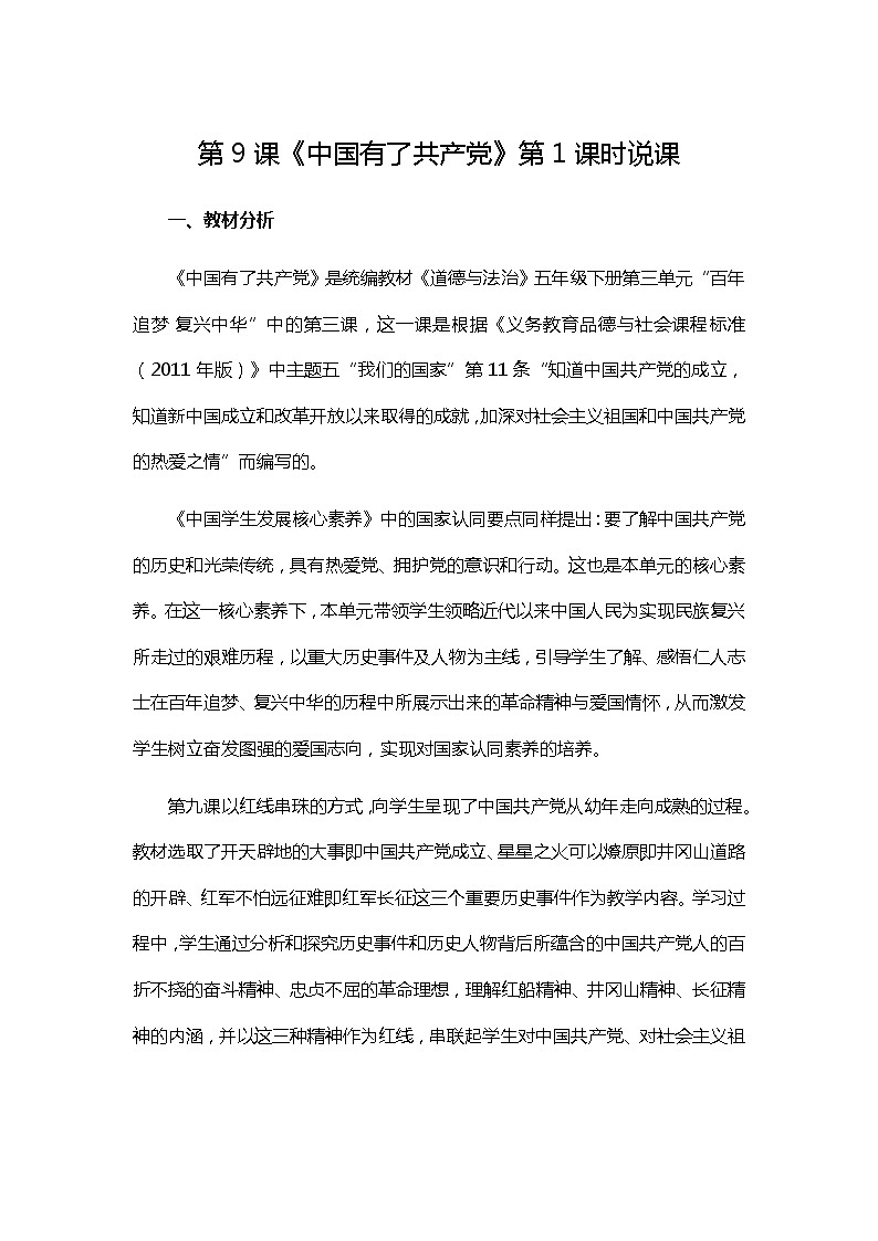 9《中国有了共产党》第1课时说课教案第1页