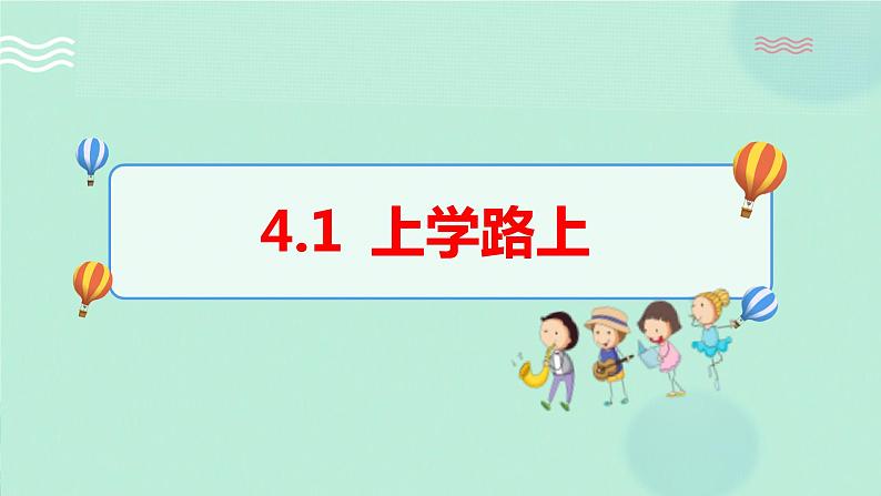 4.1上学路上 课件+教案01