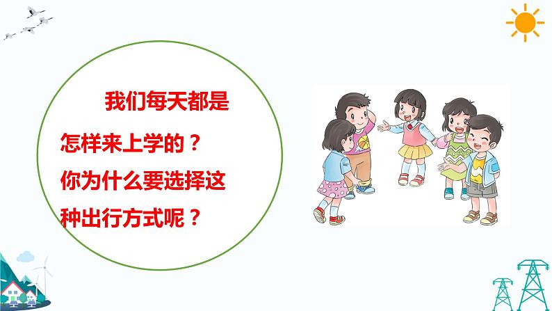 4.1上学路上 课件+教案03