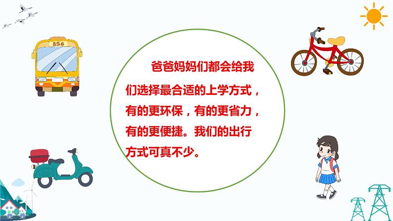 4.1上学路上 课件+教案04