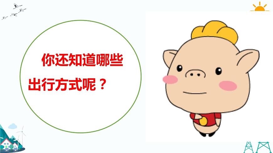 4.上學(xué)路上第1課時課件第5頁