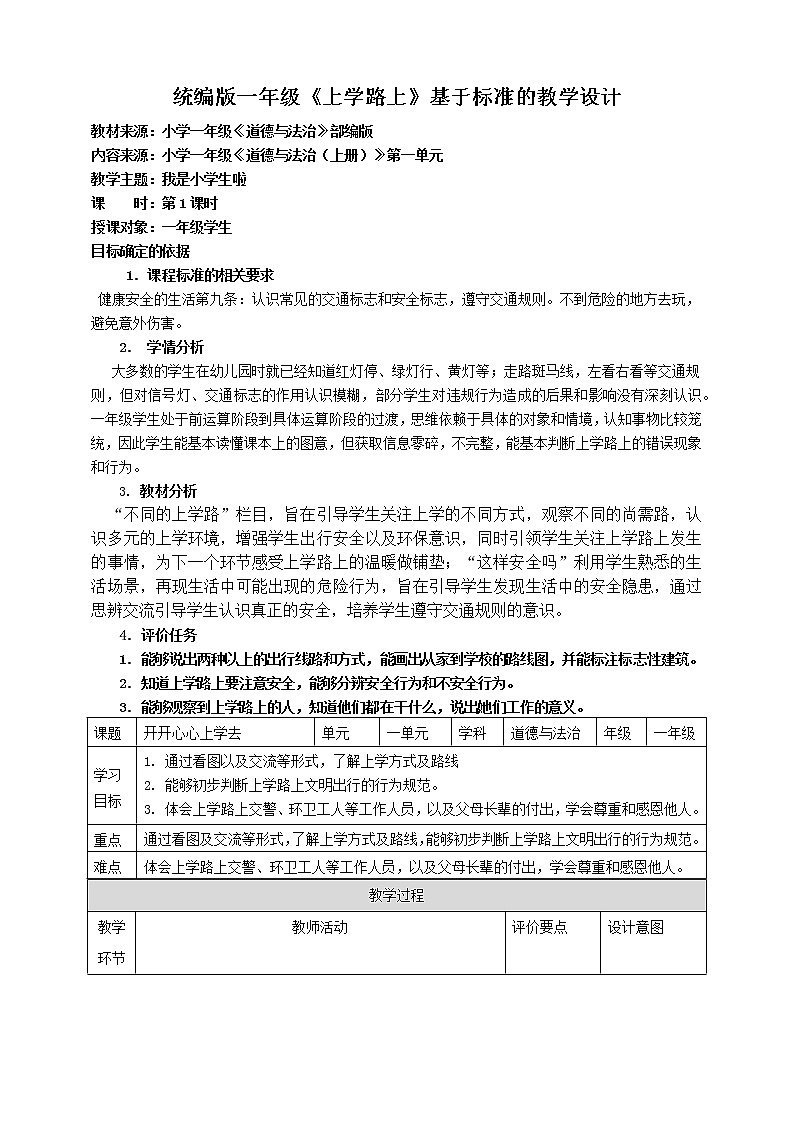 4.上學(xué)路上第1課時教案第1頁