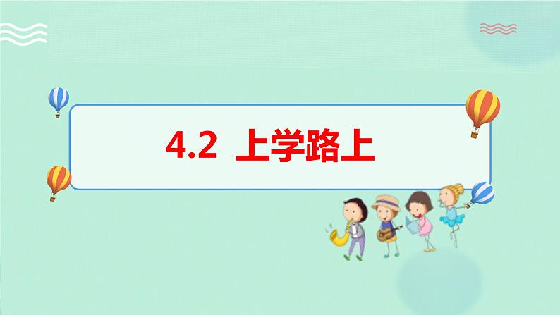 4.2上学路上 课件+教案01