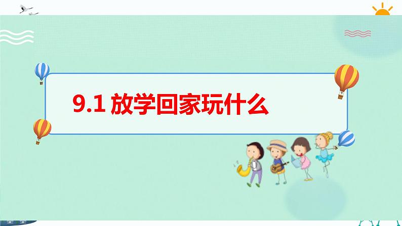 9.玩得真开心第1页