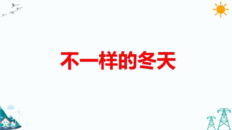 13.美丽的冬天第2课时第5页