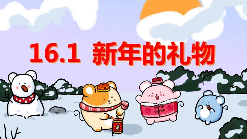 16.1新年的礼物  课件+教案01