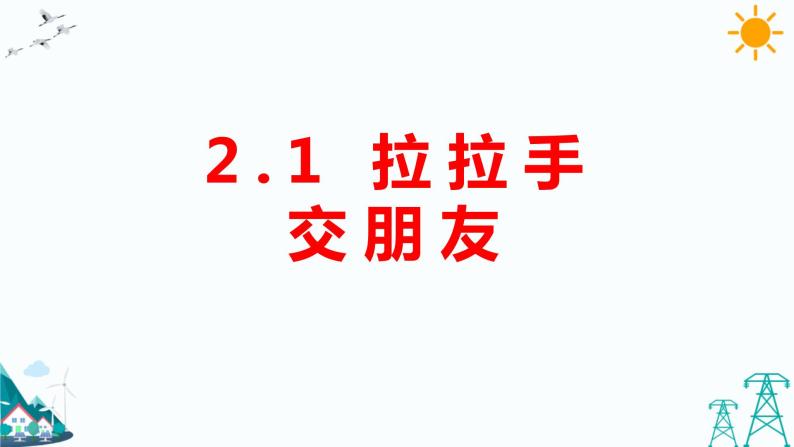 2.1拉拉手，做朋友   课件+教案01