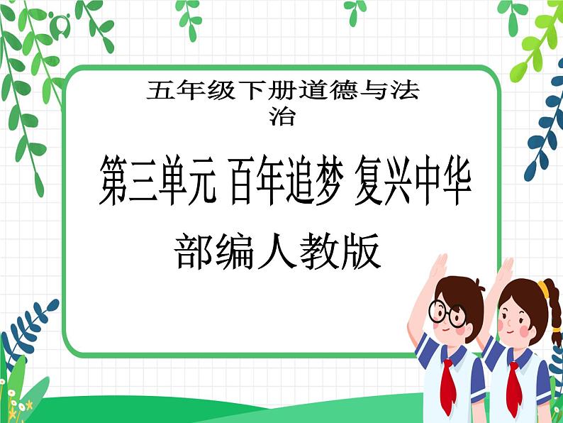 五年级下册道德与法治第10课《夺取抗日战争和人民解放战争的胜利》PPT教学课件(第三课时)第1页