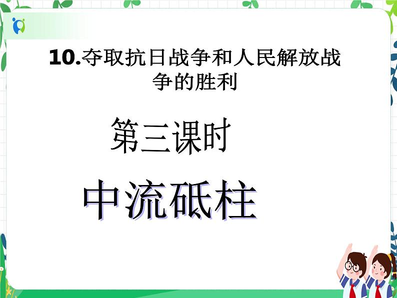 五年级下册道德与法治第10课《夺取抗日战争和人民解放战争的胜利》PPT教学课件(第三课时)第2页