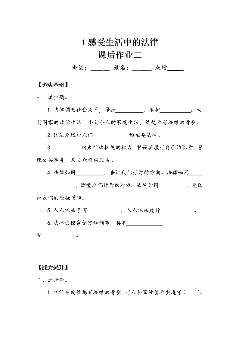 《感受生活中的法律》作业2第1页