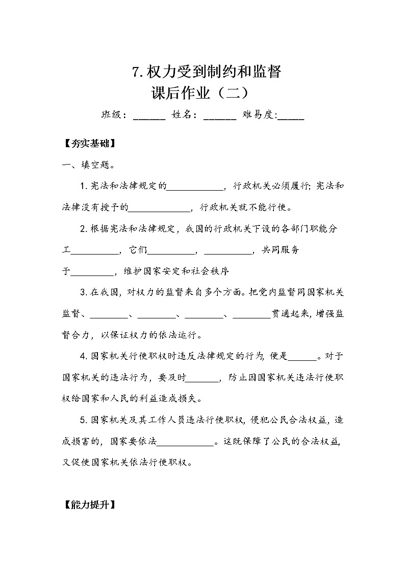 《权力受到制约和监督》作业2 练习01