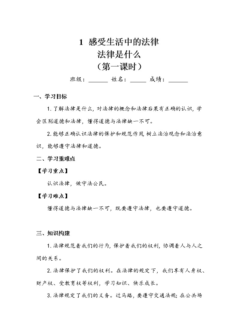 《感受生活中的法律》第一课时 学案.doc01
