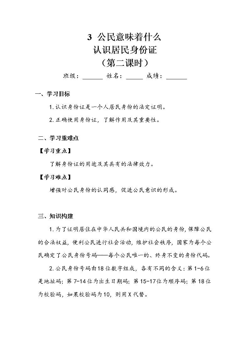 《公民意味着什么》第二课时 学案.doc01