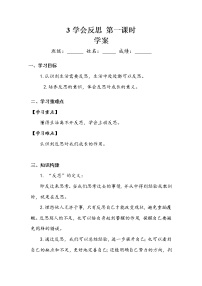 小学政治 (道德与法治)人教部编版六年级下册3 学会反思第一课时导学案