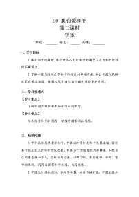 政治 (道德与法治)人教部编版10 我们爱和平第二课时导学案及答案