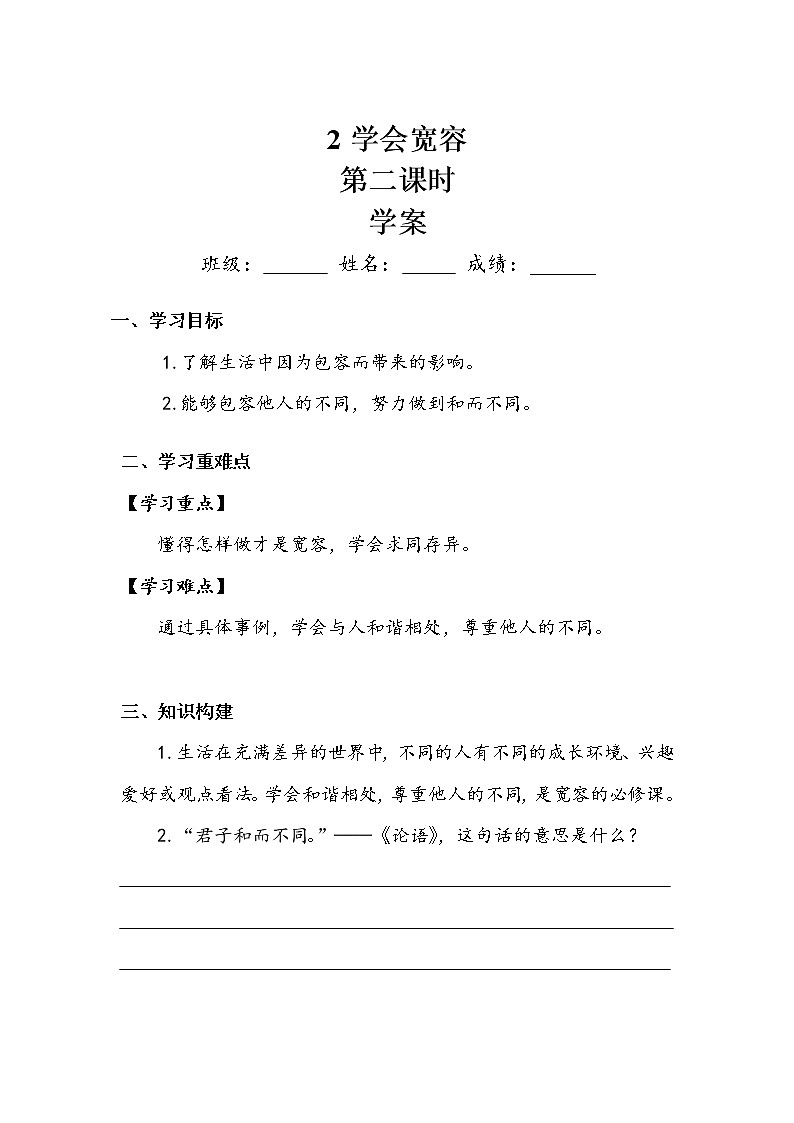 《学会宽容》第二课时 学案第1页