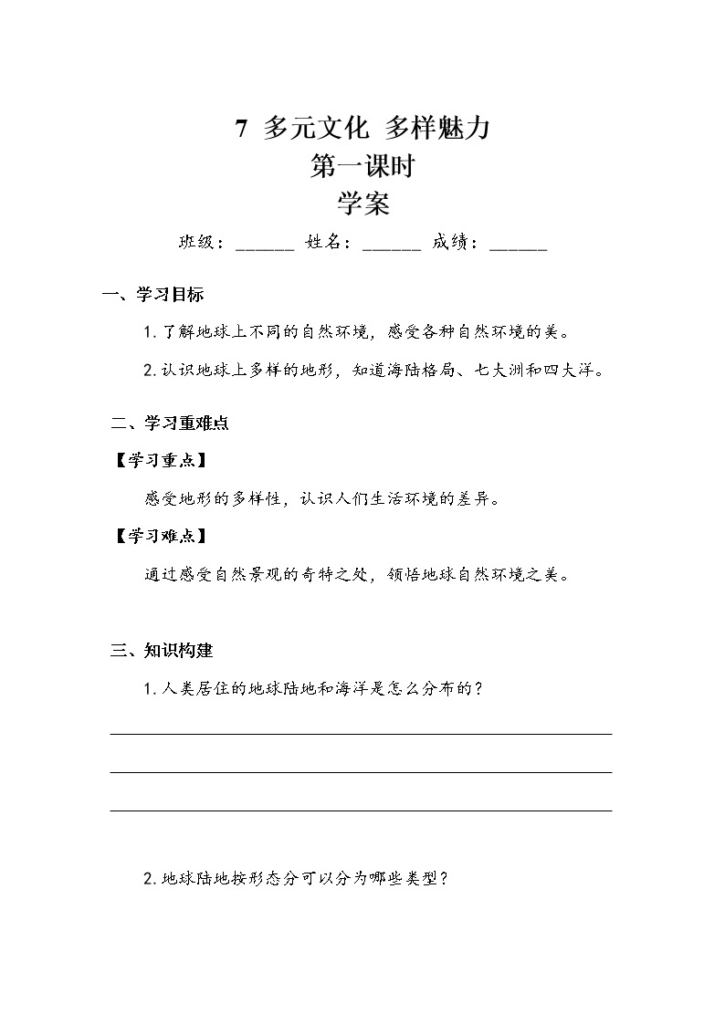 《多元文化  多样魅力》第一课时 学案.doc01