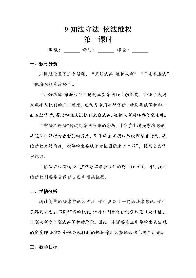 《知法守法 依法维权》第一课时 教案01