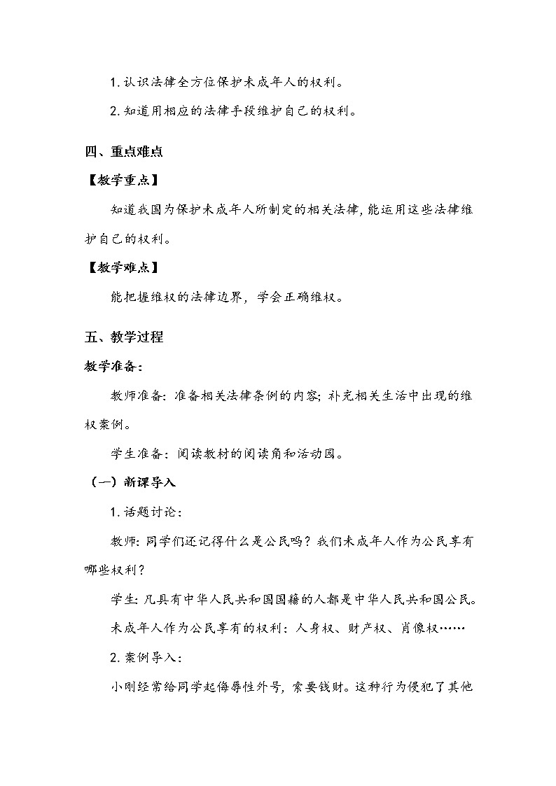 《知法守法 依法维权》第一课时 教案02