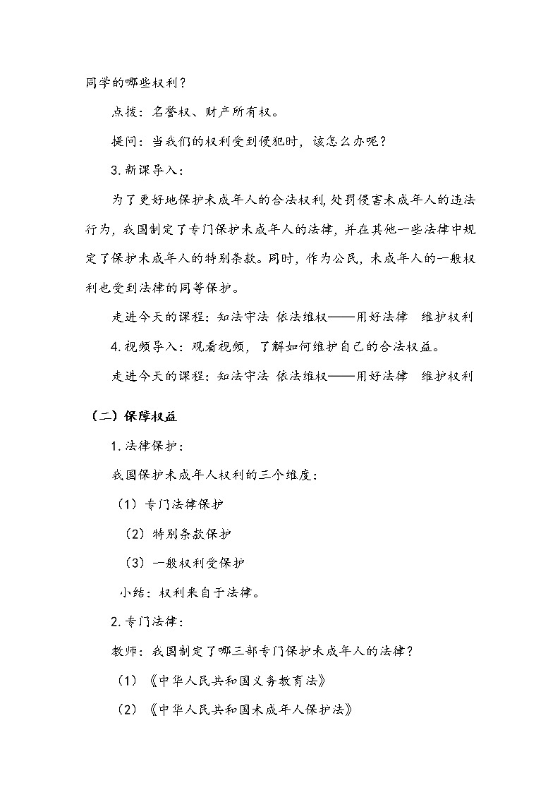 《知法守法 依法维权》第一课时 教案03