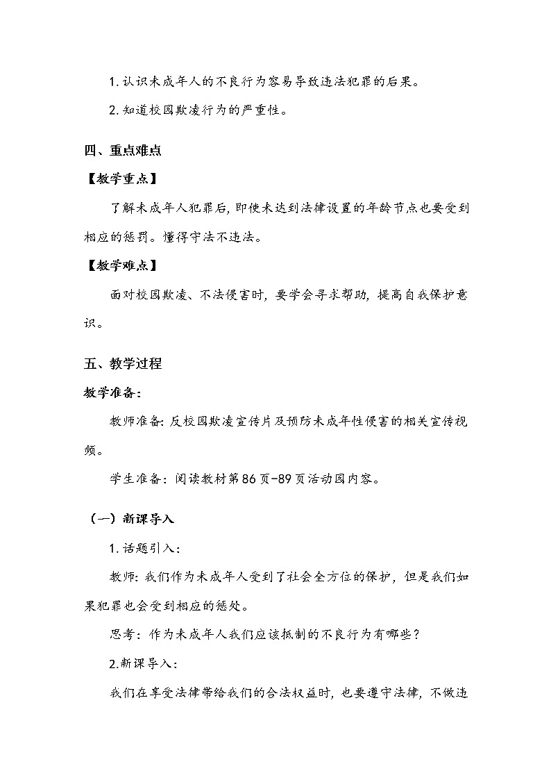 《知法守法 依法维权》第二课时 教案第2页