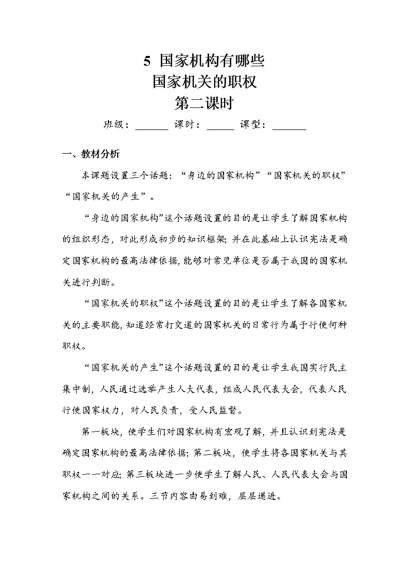 5.《国家机构有哪些》第二课时 教案01