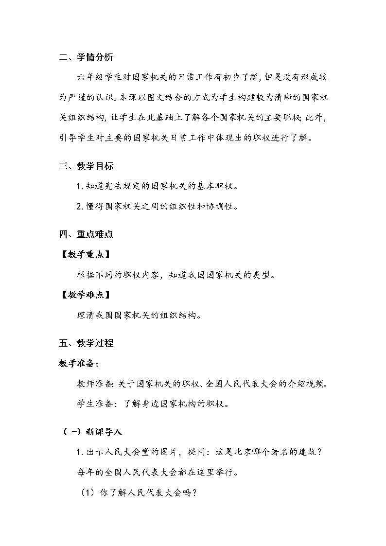 5.《国家机构有哪些》第二课时 教案02