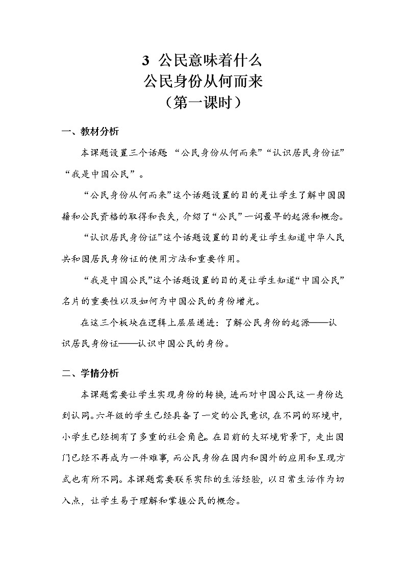 《公民意味着什么》第一课时 教案.doc第1页