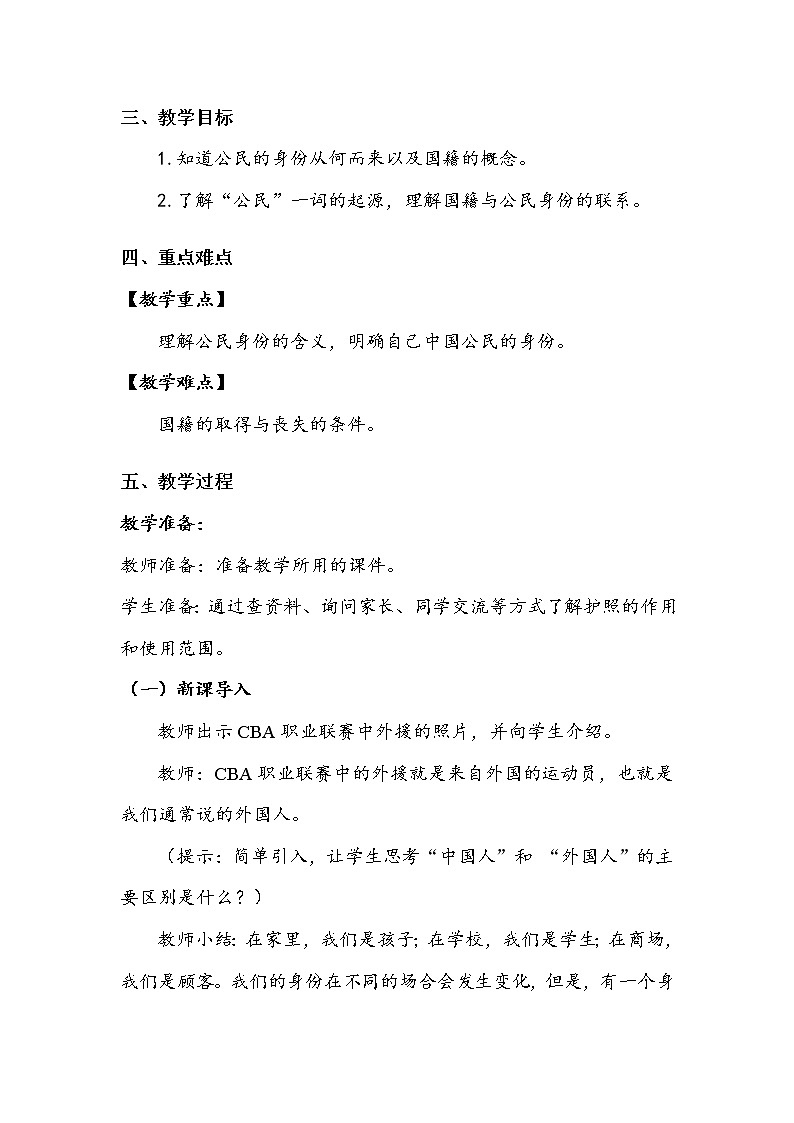 《公民意味着什么》第一课时 教案.doc第2页