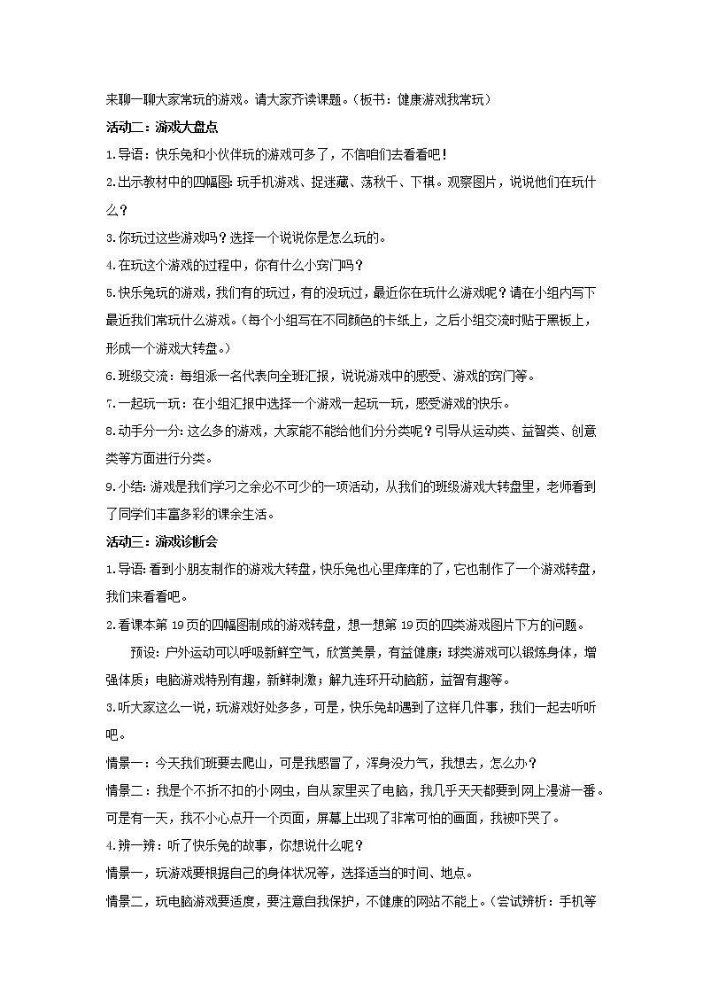 部编版 二年级下册道德与法治 第5课 健康游戏我常玩(教案)第3页