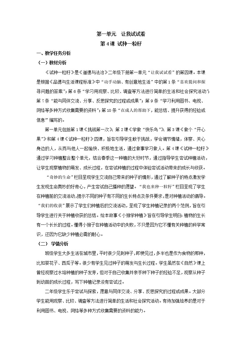 部编版 二年级下册道德与法治 第4课 试种一粒籽(教案)第1页