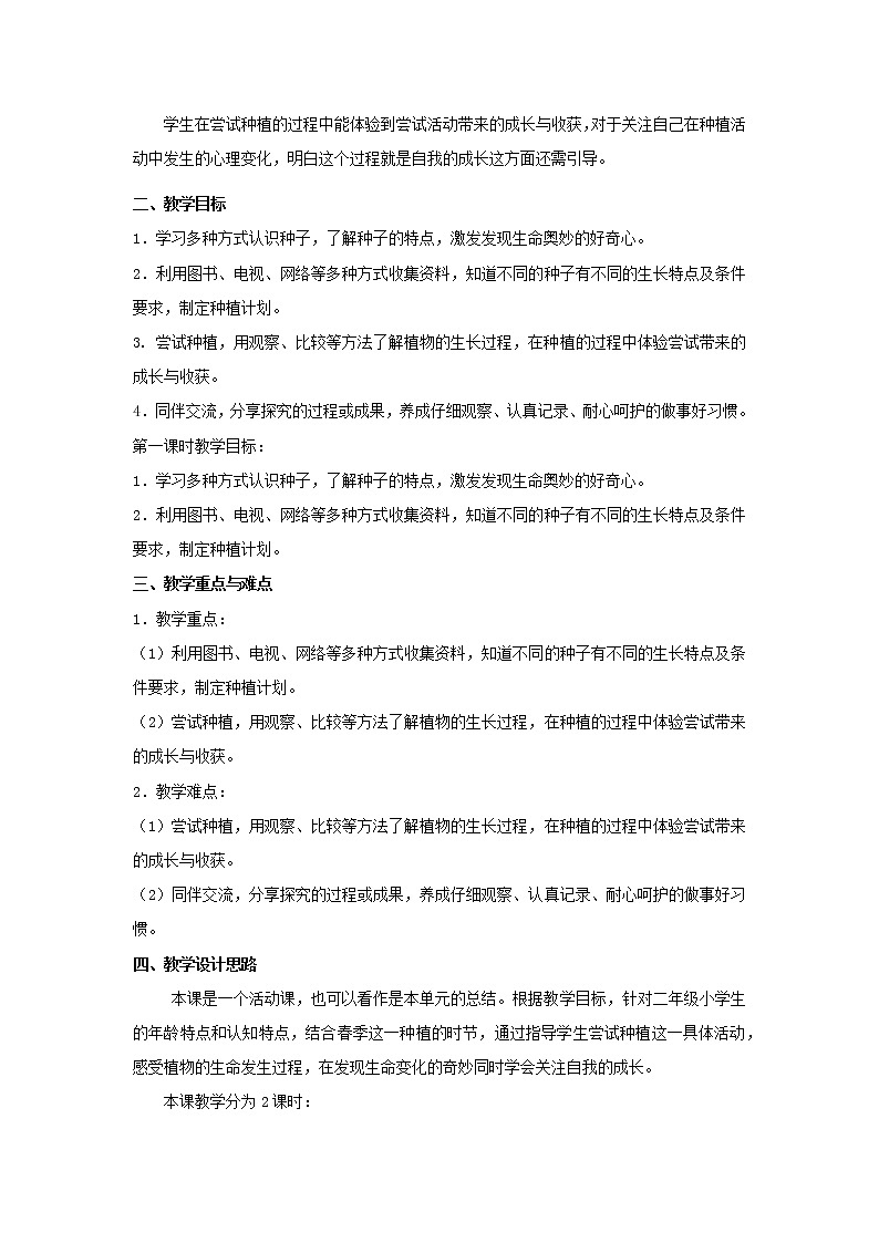 部编版 二年级下册道德与法治 第4课 试种一粒籽(教案)第2页