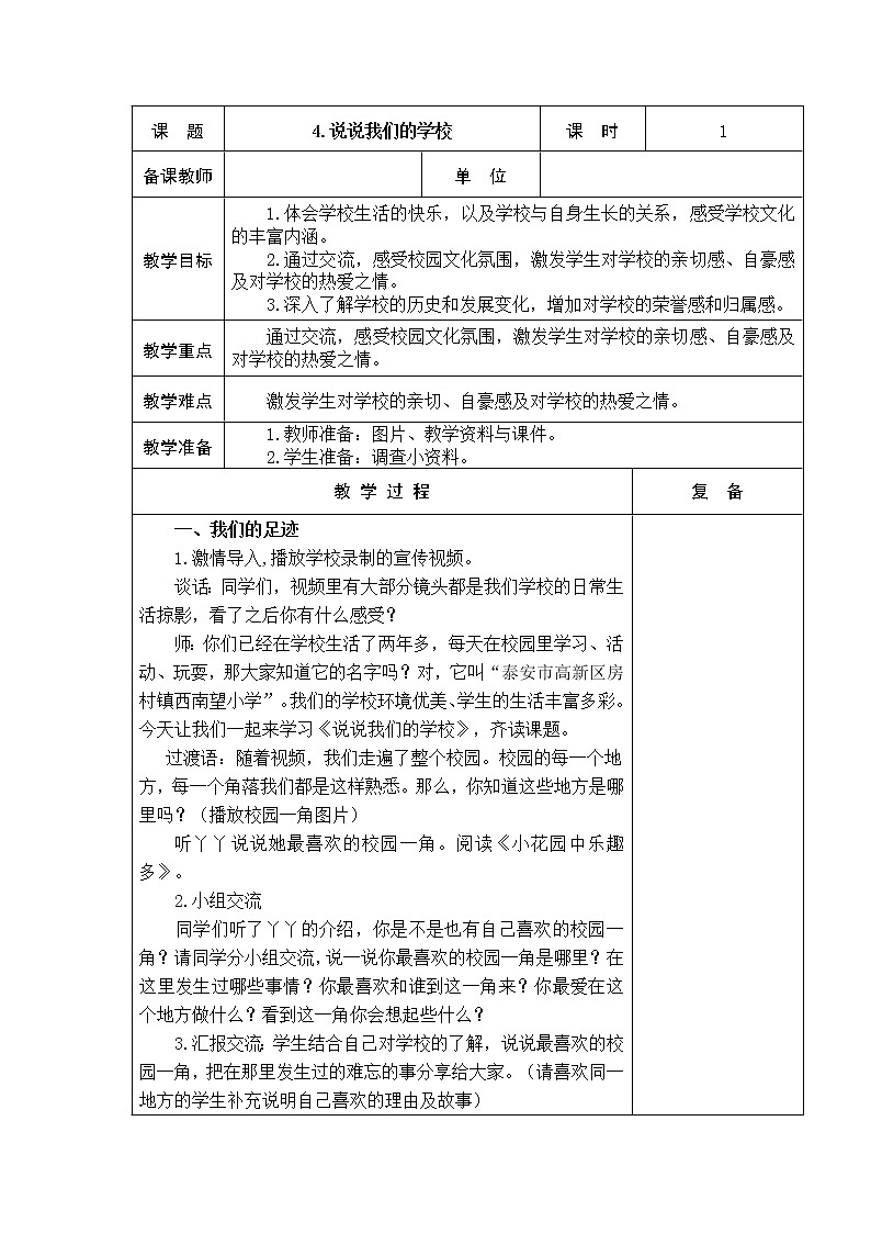 4.说说我们的学校 教学设计01