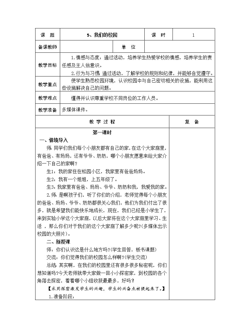 5、我们的校园 教学设计01