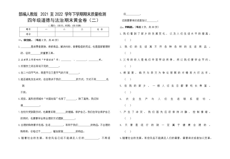 部编人教版小学道德与法治四年级下册期末黄金卷（二）01