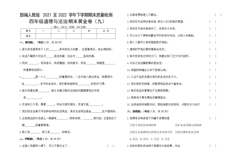 部编人教版小学道德与法治四年级下册期末复习黄金卷（九）01