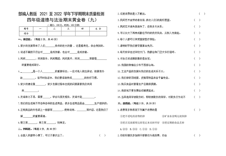 部编人教版小学道德与法治四年级下册期末复习黄金卷(九)01