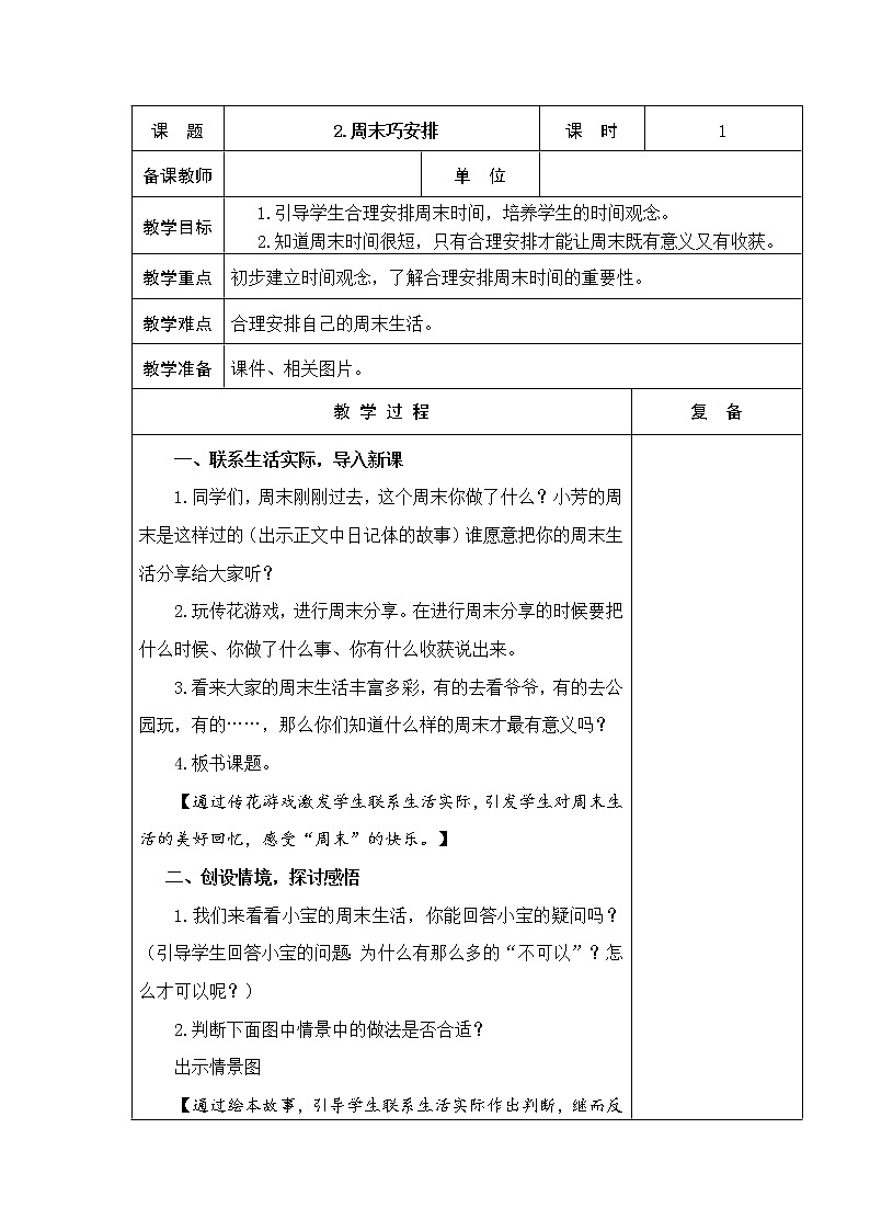 2.周末巧安排 教学设计第1页