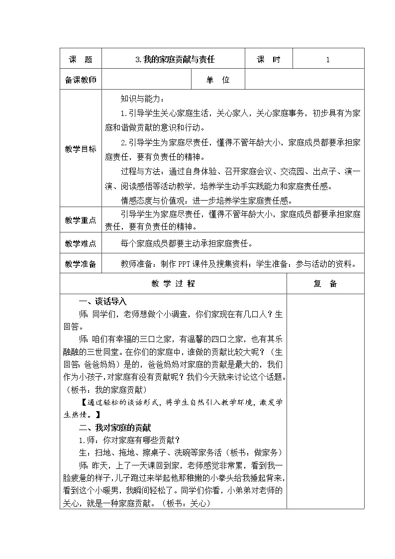 3.我的家庭贡献与责任 教学设计01