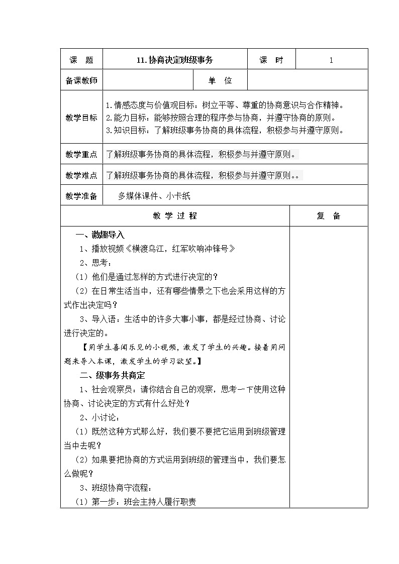 11.協(xié)商決定班級事務(wù) 教學(xué)設(shè)計第1頁