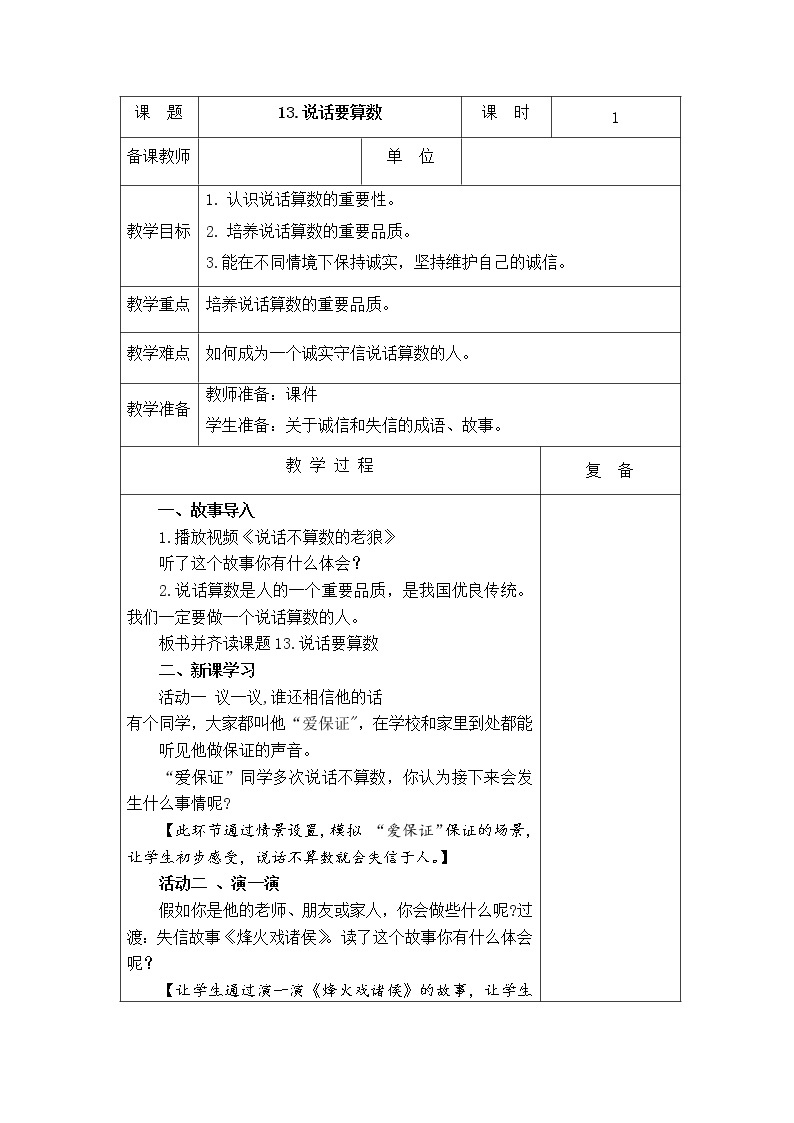 13.说话要算数 教学设计01