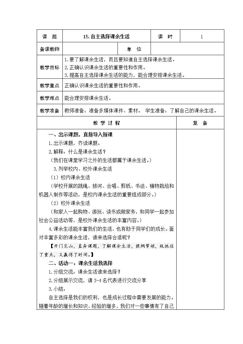 15.自主选择课余生活 教学设计01