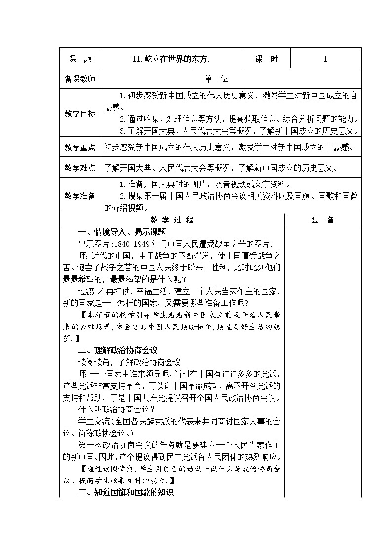 11.屹立在世界的东方 教学设计第1页