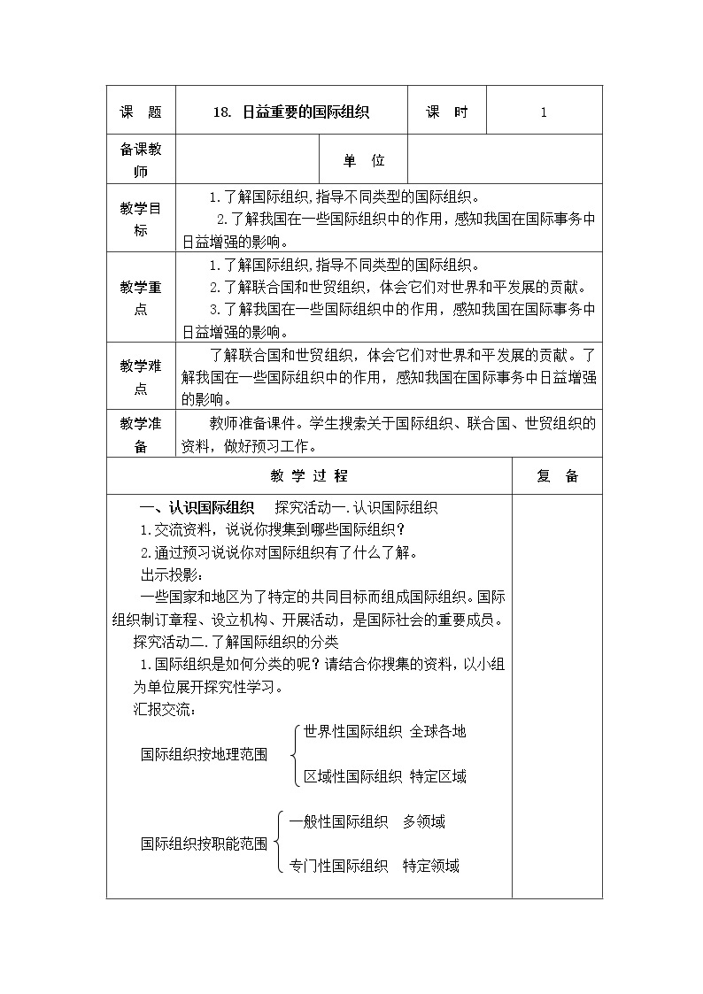 18. 日益重要的国际组织 教学设计01